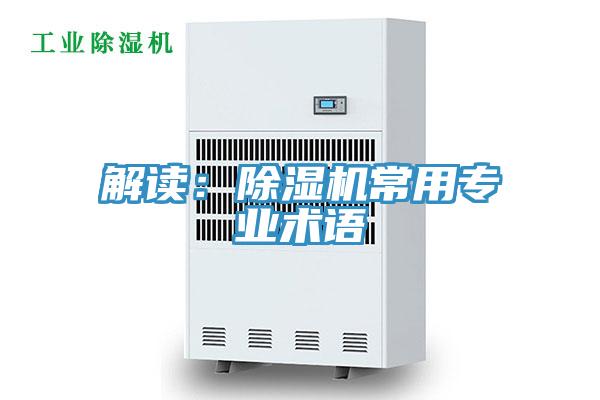 解讀:除濕機常用專業(yè)術(shù)語