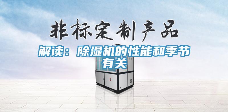 解讀:除濕機的性能和季節(jié)有關(guān)