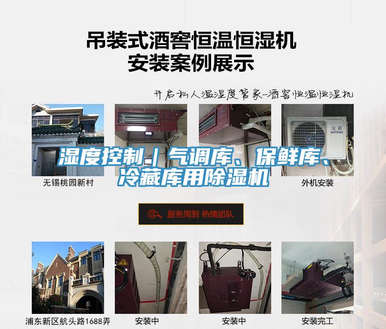 濕度控制｜氣調(diào)庫(kù)、保鮮庫(kù)、冷藏庫(kù)用除濕機(jī)