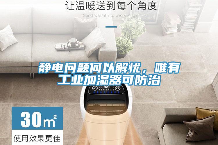 靜電問題何以解憂，唯有工業(yè)加濕器可防治