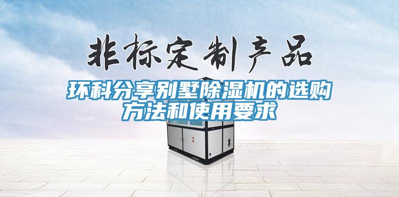 環科分享別墅除濕機的選購方法和使用要求
