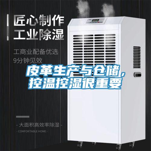 皮革生產與倉儲,控溫控濕很重要