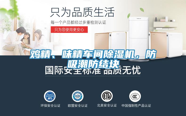 雞精、味精車間除濕機,防吸潮防結塊
