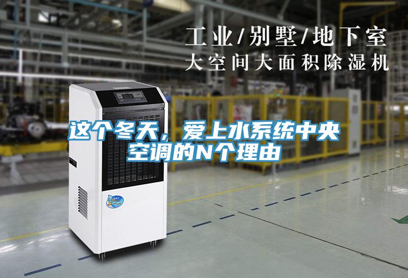 這個冬天，愛上水系統中央空調的N個理由