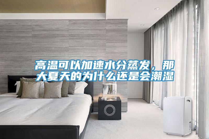 高溫可以加速水分蒸發，那大夏天的為什么還是會潮濕