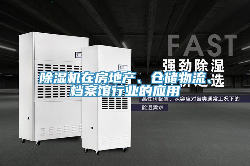 除濕機在房地產、倉儲物流、檔案館行業的應用
