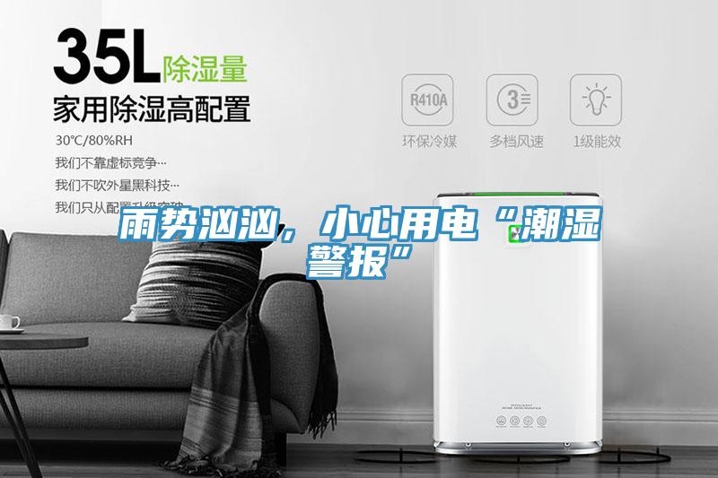 雨勢洶洶，小心用電“潮濕警報”