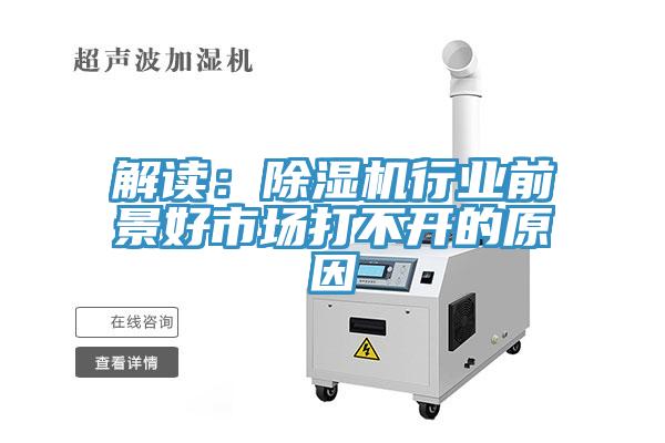 解讀:除濕機行業(yè)前景好市場打不開的原因