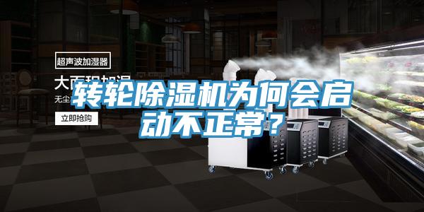 轉輪除濕機為何會啟動不正常?
