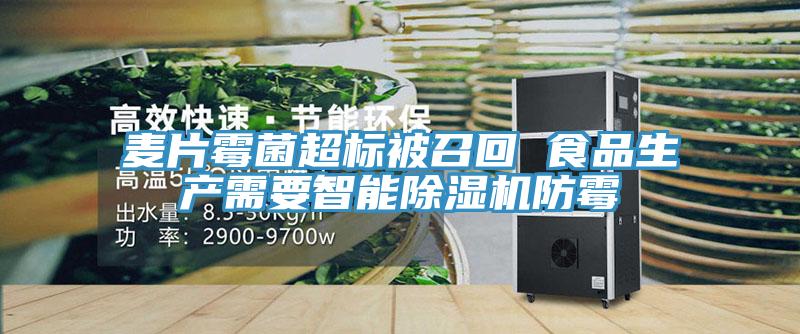 麥片霉菌超標被召回 食品生產需要智能除濕機防霉