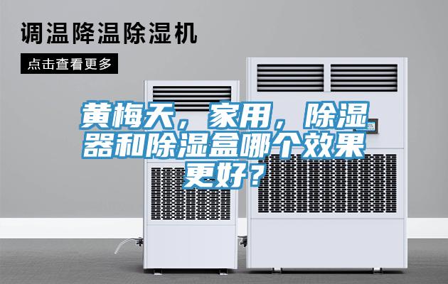 黃梅天，家用，除濕器和除濕盒哪個效果更好？