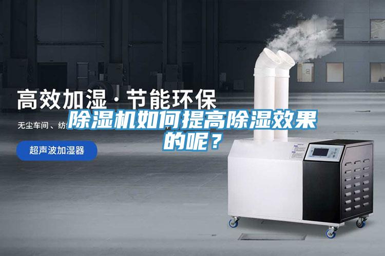 除濕機如何提高除濕效果的呢?