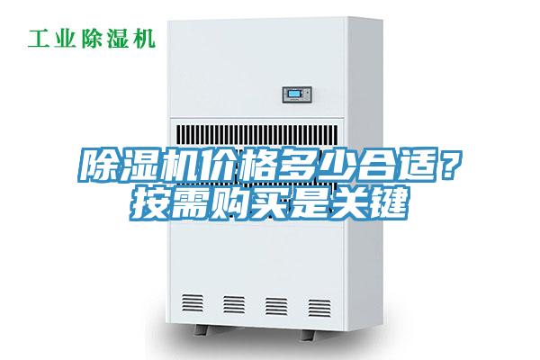 除濕機價格多少合適?按需購買是關鍵