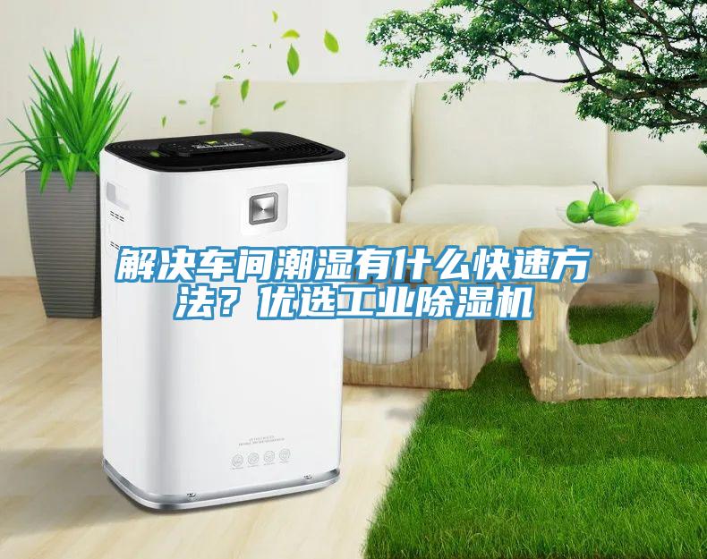 解決車間潮濕有什么快速方法?優選工業除濕機