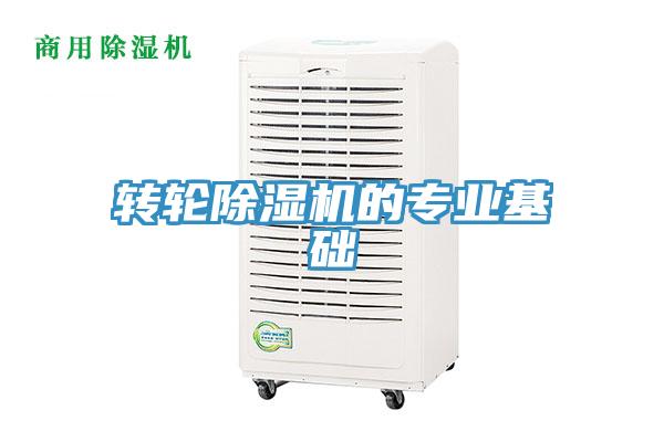 轉輪除濕機的專業基礎