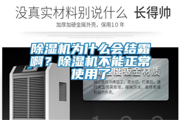 除濕機為什么會結(jié)霜啊?除濕機不能正常使用了