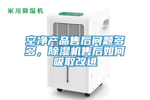空凈產品售后問題多多，除濕機售后如何吸取改進