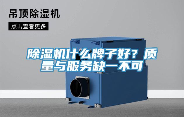 除濕機(jī)什么牌子好？質(zhì)量與服務(wù)缺一不可