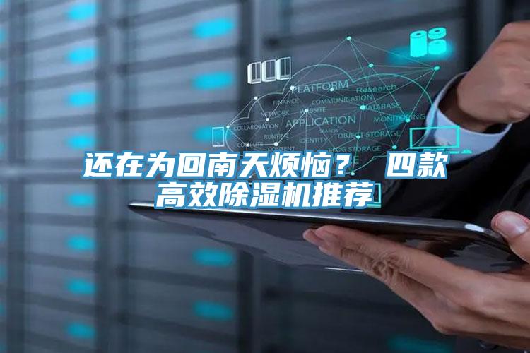 還在為回南天煩惱？ 四款高效除濕機推薦