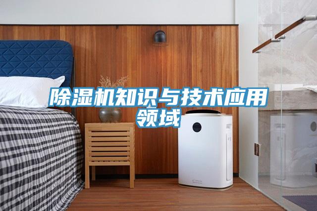 除濕機知識與技術(shù)應用領(lǐng)域