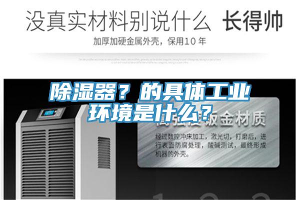 除濕器？的具體工業環境是什么？