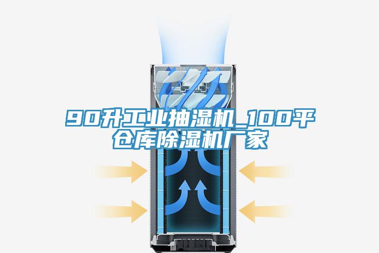 90升工業(yè)抽濕機(jī)_100平倉(cāng)庫(kù)除濕機(jī)廠家
