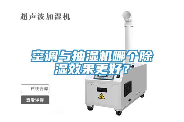 空調與抽濕機哪個除濕效果更好?
