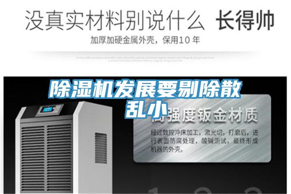 除濕機發展要剔除散亂小