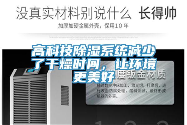高科技除濕系統減少了干燥時間,讓環境更美好