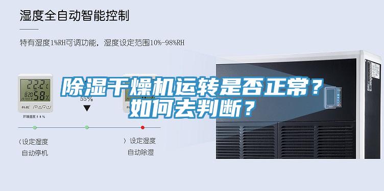 除濕干燥機運轉是否正常?如何去判斷?