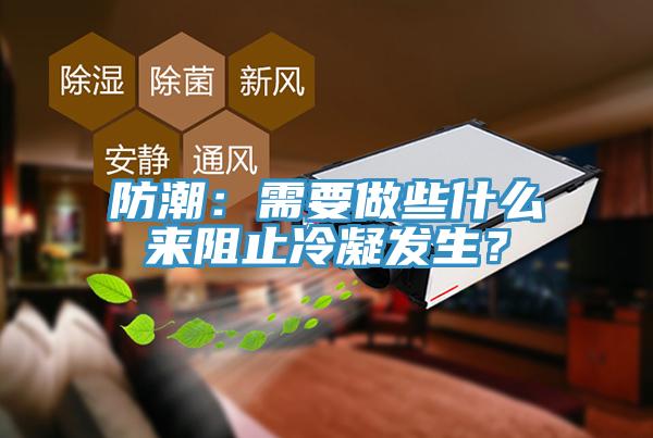 防潮：需要做些什么來阻止冷凝發生？