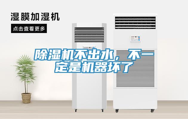 除濕機不出水,不一定是機器壞了