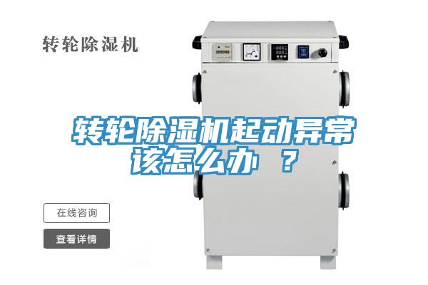 轉輪除濕機起動異常該怎么辦 ？