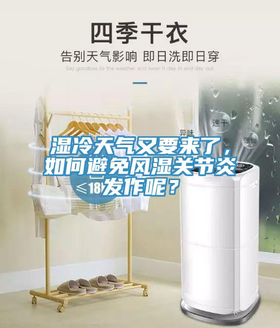 濕冷天氣又要來了,如何避免風濕關節炎發作呢?