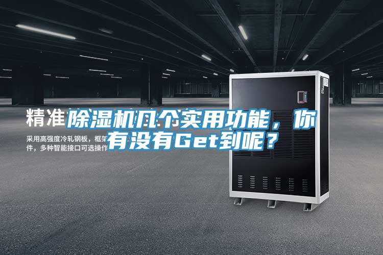 除濕機幾個實用功能,你有沒有Get到呢?