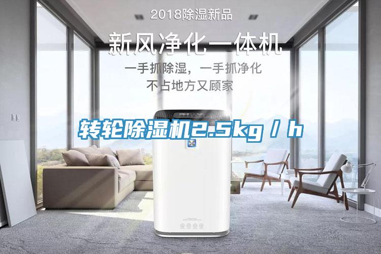 轉輪除濕機2.5kg/h
