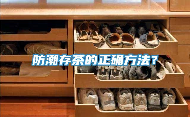防潮存茶的正確方法?