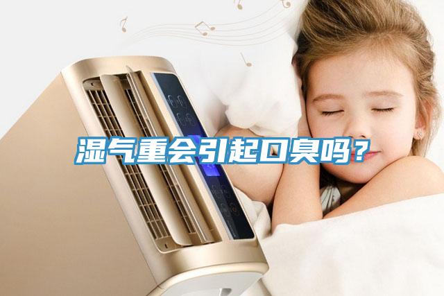 濕氣重會引起口臭嗎？