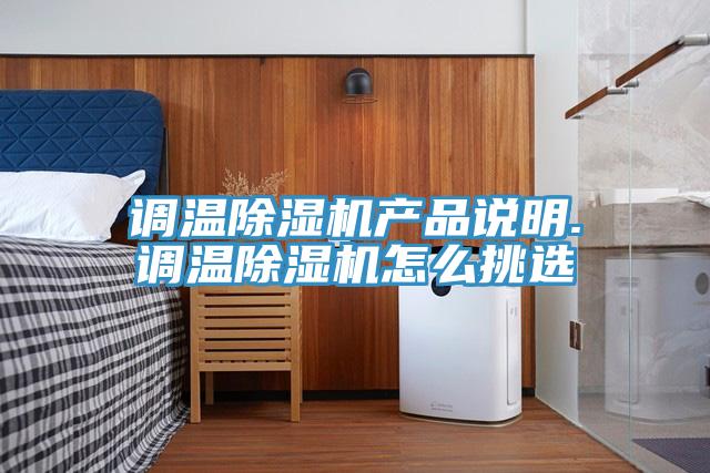 調(diào)溫除濕機產(chǎn)品說明.調(diào)溫除濕機怎么挑選