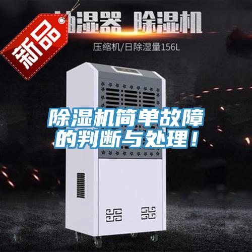 除濕機(jī)簡單故障的判斷與處理！