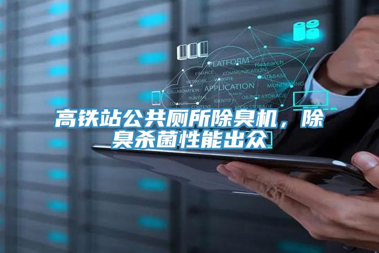 高鐵站公共廁所除臭機,除臭殺菌性能出眾