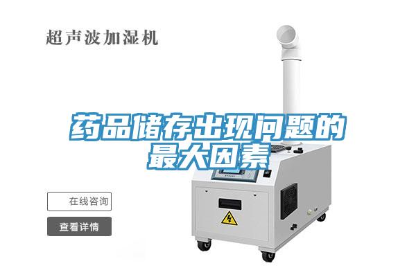 藥品儲存出現問題的最大因素