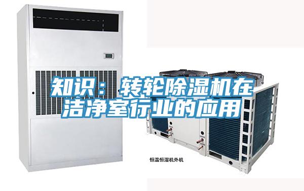 知識:轉輪除濕機在潔凈室行業的應用