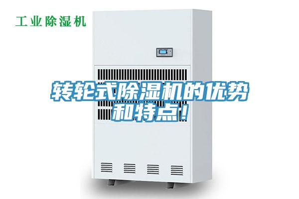 轉輪式除濕機的優勢和特點!