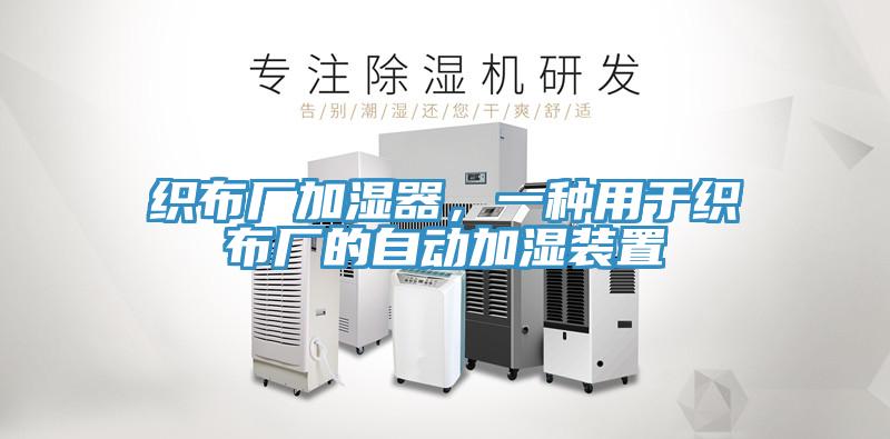 織布廠加濕器，一種用于織布廠的自動加濕裝置