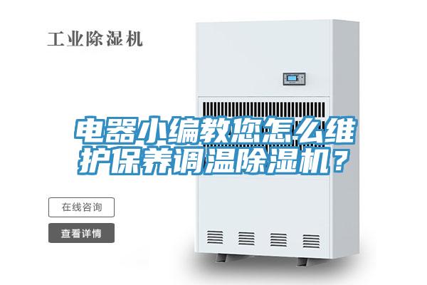 電器小編教您怎么維護(hù)保養(yǎng)調(diào)溫除濕機(jī)?