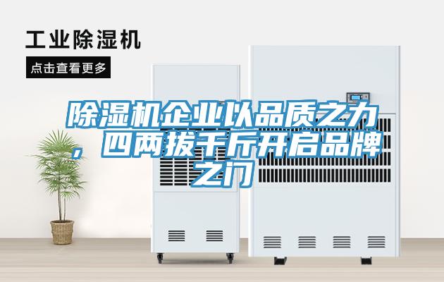 除濕機企業以品質之力,四兩拔千斤開啟品牌之門