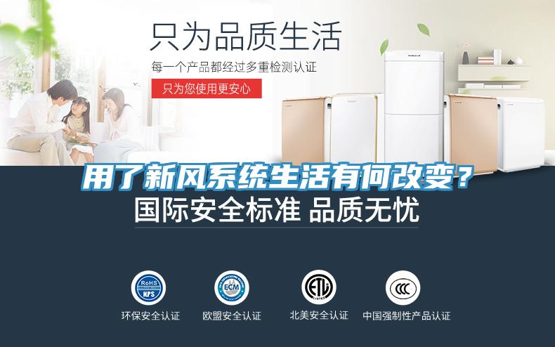 用了新風系統生活有何改變？