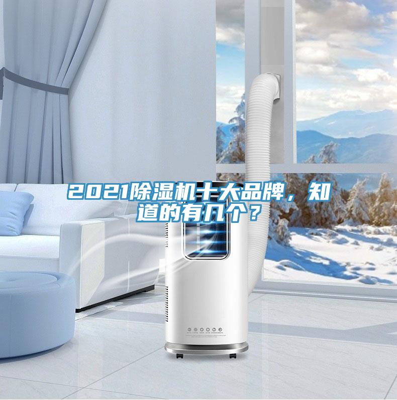 2021除濕機十大品牌，知道的有幾個？