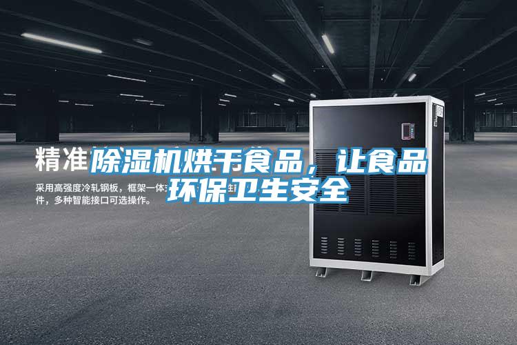 除濕機烘干食品,讓食品環(huán)保衛(wèi)生安全